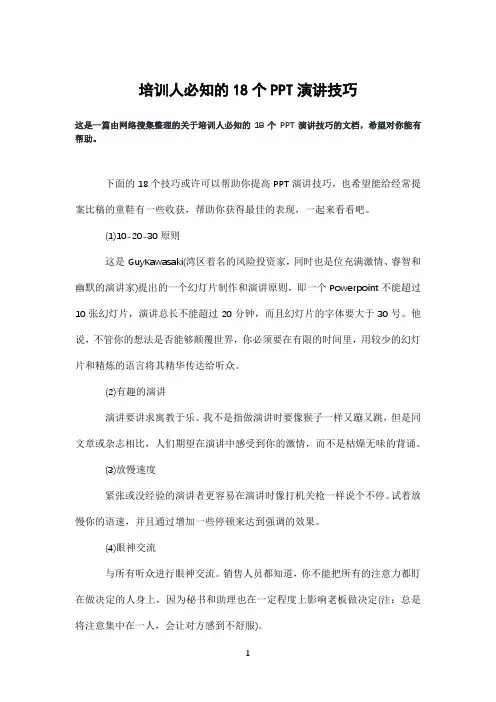 培训人必知的18个PPT演讲技巧