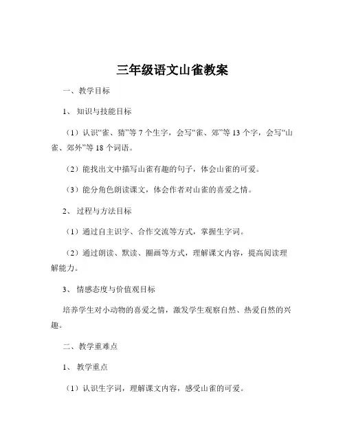三年级语文山雀教案