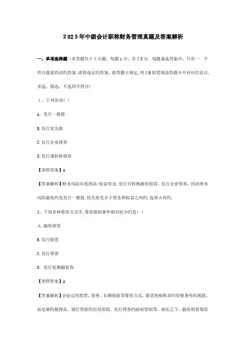 2023年中级会计职称财务管理考试真题及答案