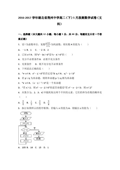 湖北省荆州中学2016-2017学年高二下学期5月段测数学试卷(文科)Word版含解析
