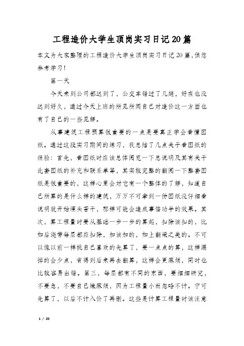 工程造价大学生顶岗实习日记20篇