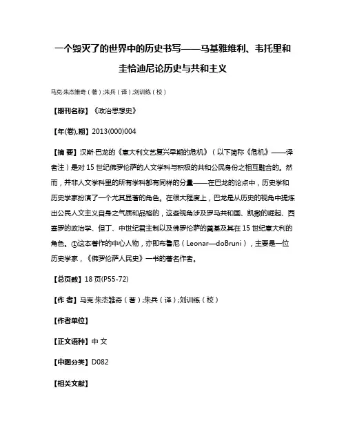 一个毁灭了的世界中的历史书写——马基雅维利、韦托里和圭恰迪尼论历史与共和主义