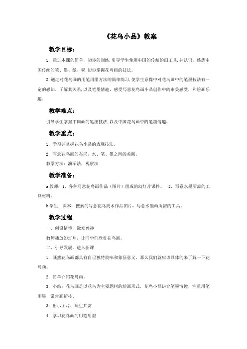 浙江人美版美术四年级上册《花鸟小品》教案