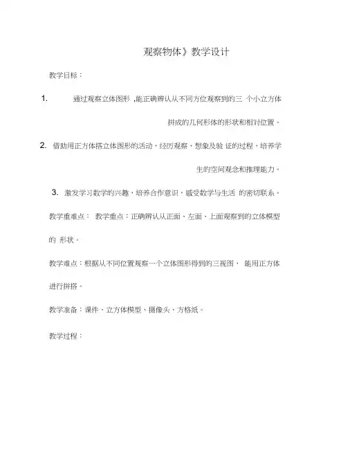 四年级上册《观察物体》教学设计