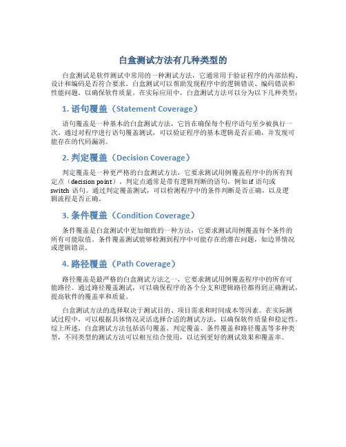 白盒测试方法有几种类型的