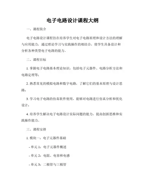电子电路设计课程大纲
