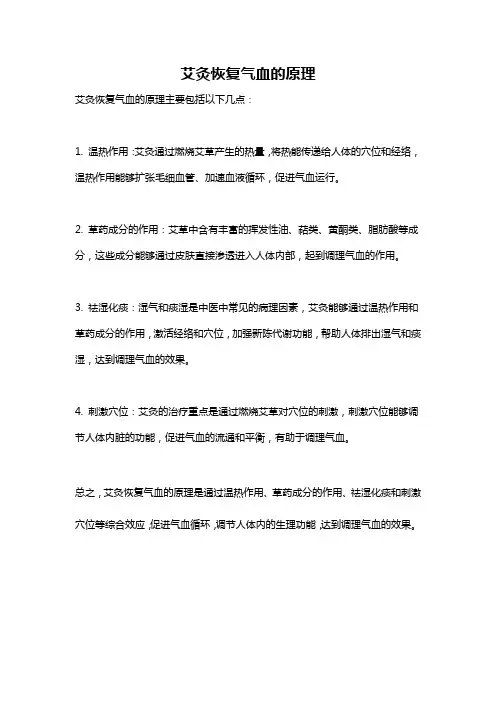 艾灸恢复气血的原理