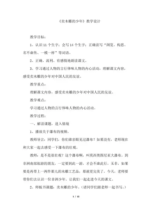 小学语文_《卖木雕的少年》教学设计学情分析教材分析课后反思