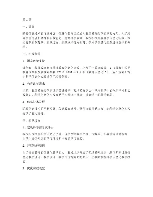 小学科学信息化实践报告(2篇)