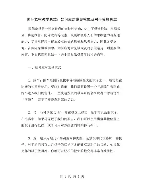 国际象棋教学总结：如何应对常见棋式及对手策略总结