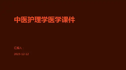 中医护理学医学课件