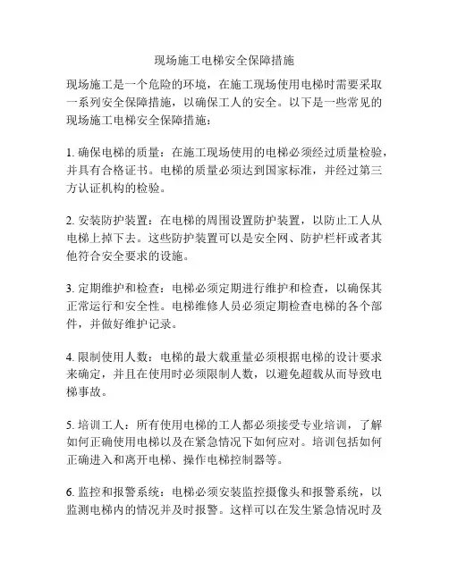 现场施工电梯安全保障措施