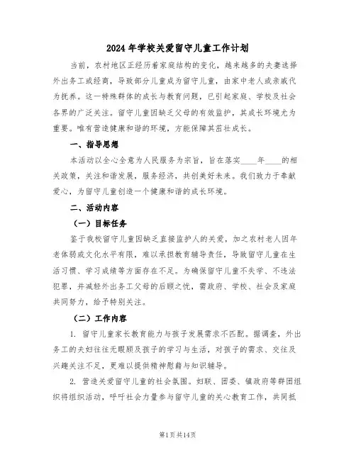2024年学校关爱留守儿童工作计划（7篇）
