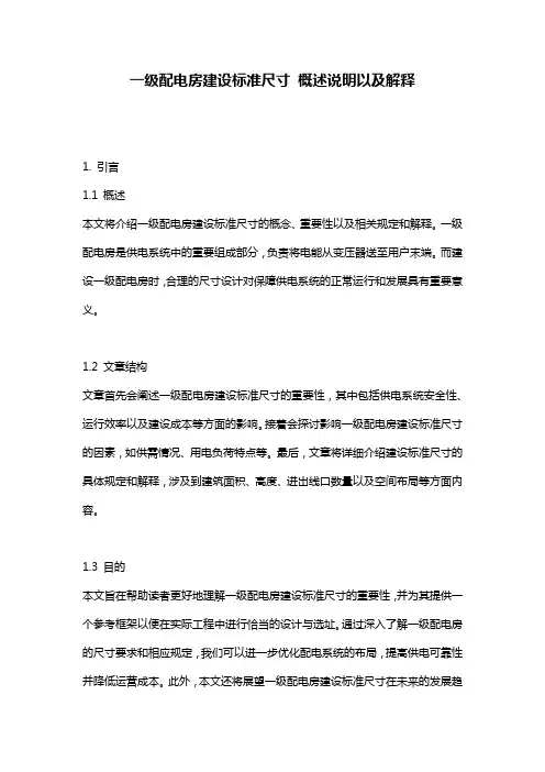 一级配电房建设标准尺寸_概述说明以及解释