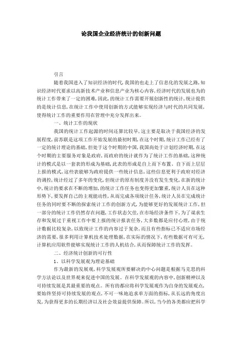 论我国企业经济统计的创新问题