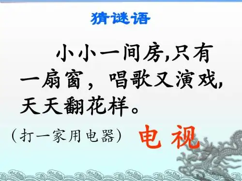 人教版小学一年级语文下册5看电视