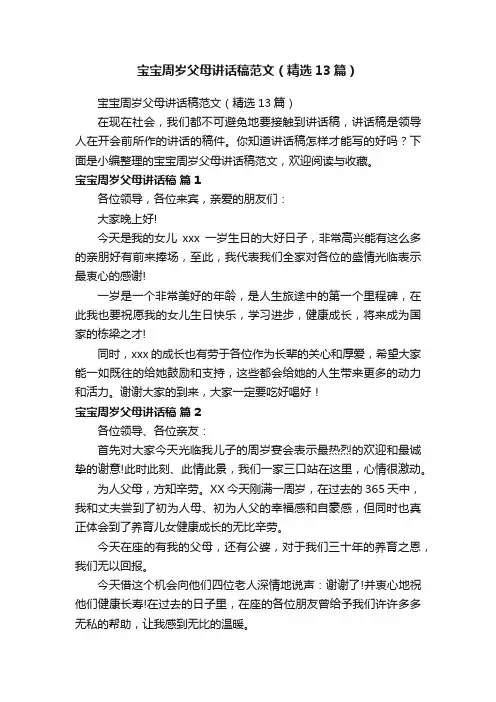 宝宝周岁父母讲话稿范文（精选13篇）