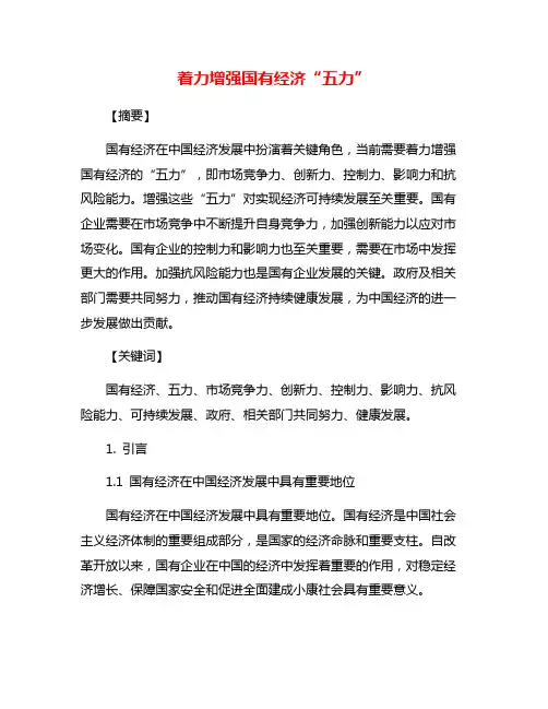 着力增强国有经济“五力”