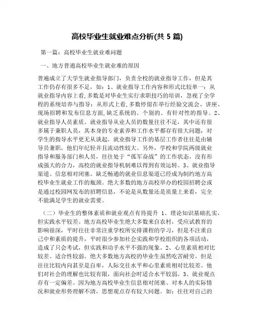 高校毕业生就业难点分析(共5篇)