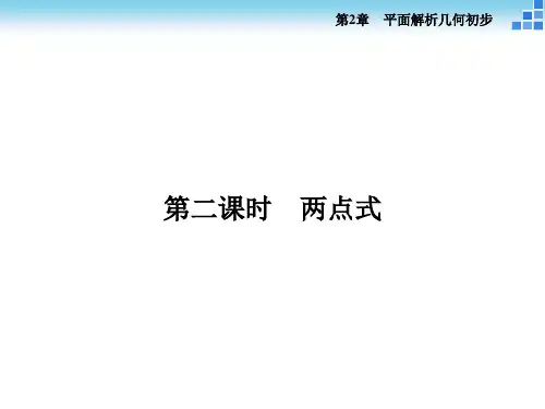 高中数学必修2第2章212第二课时两点式课件(_1