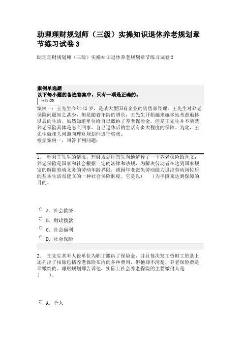 助理理财规划师(三级)实操知识退休养老规划章节练习试卷3