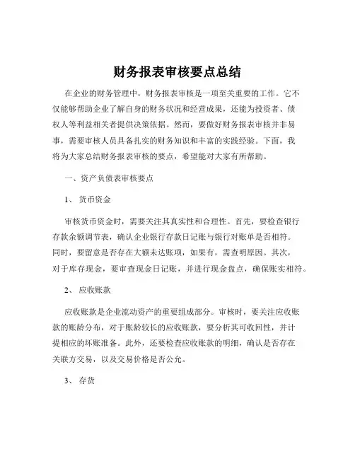 财务报表审核要点总结
