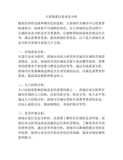 大商场要注意业态分析