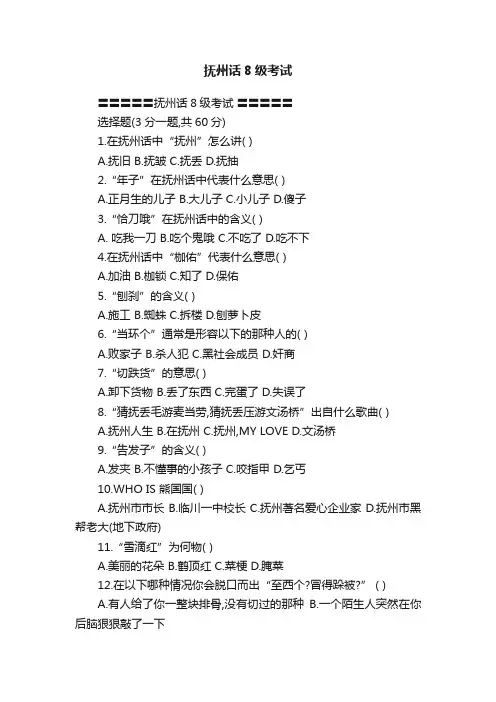 抚州话8级考试