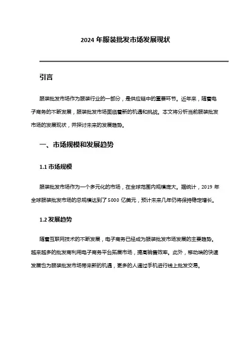 2024年服装批发市场发展现状