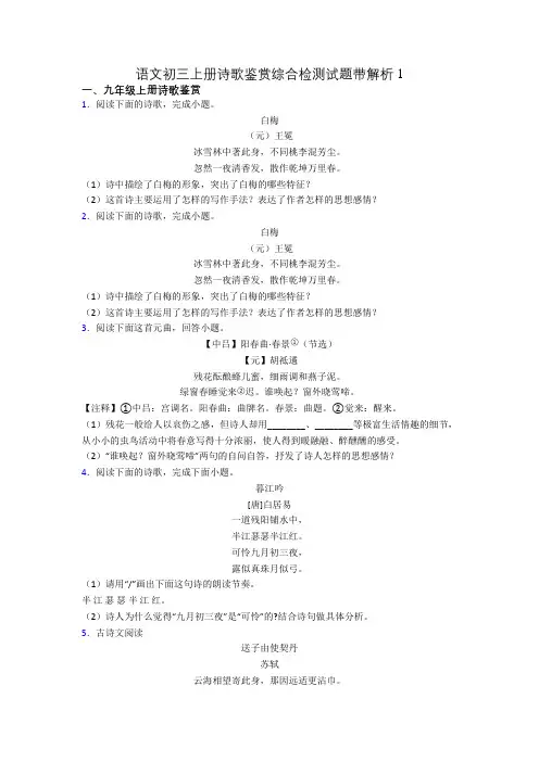 语文初三上册诗歌鉴赏综合检测试题带解析1