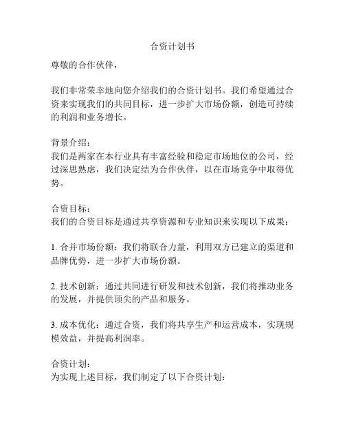 合资计划书