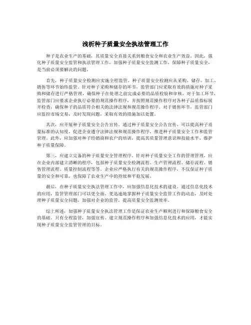 浅析种子质量安全执法管理工作