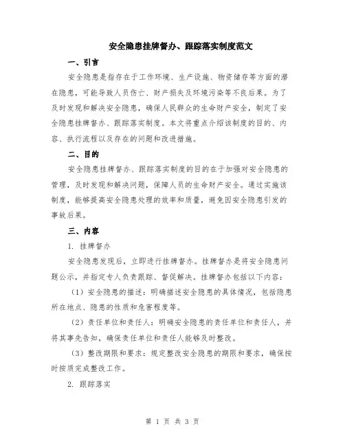 安全隐患挂牌督办、跟踪落实制度范文