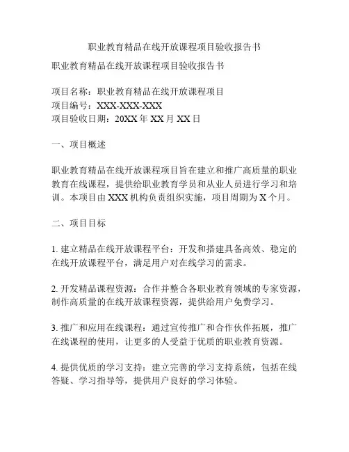 职业教育精品在线开放课程项目验收报告书
