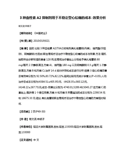 3种血栓素A2抑制剂用于不稳定型心绞痛的成本-效果分析