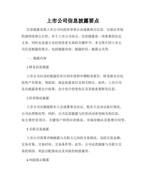 上市公司信息披露要点
