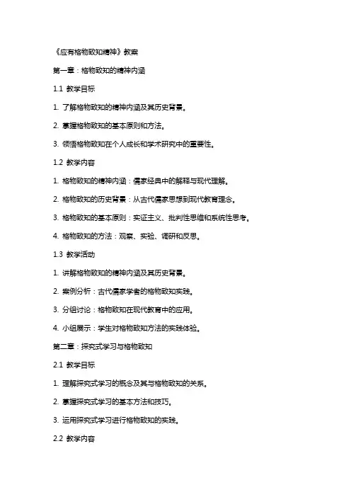 《应有格物致知精神》教案