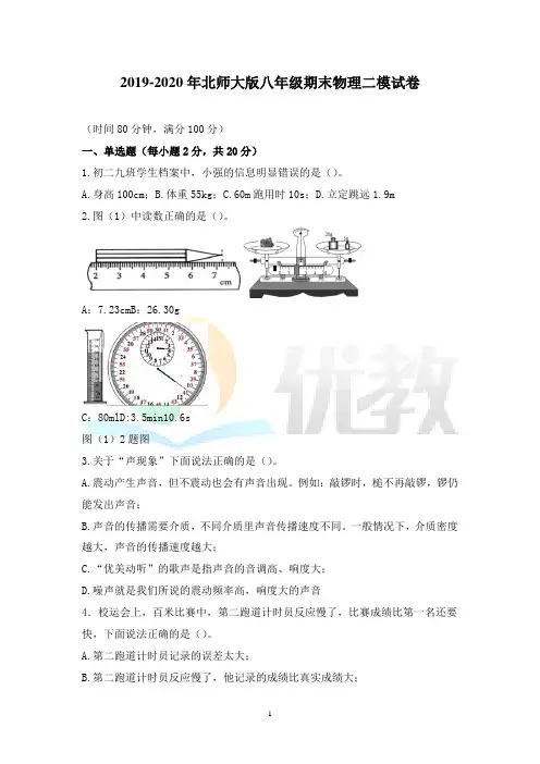 2019-2020学年八年级物理(上)期末二模试卷-(北师大版)