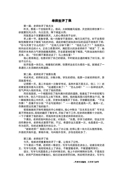 老师批评了我_三年级作文