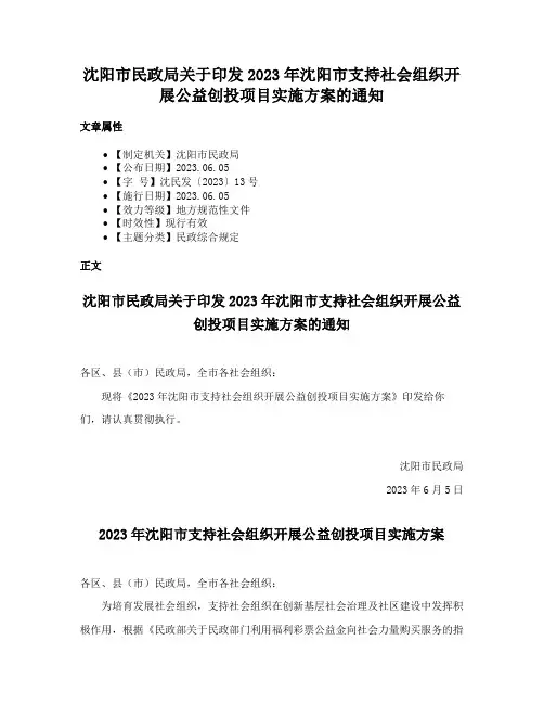 沈阳市民政局关于印发2023年沈阳市支持社会组织开展公益创投项目实施方案的通知