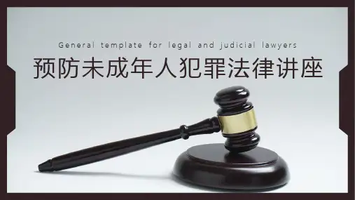 预防青少年犯罪主题讲座