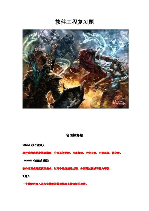 软工复习题--答案(论述题有答案版)(1)