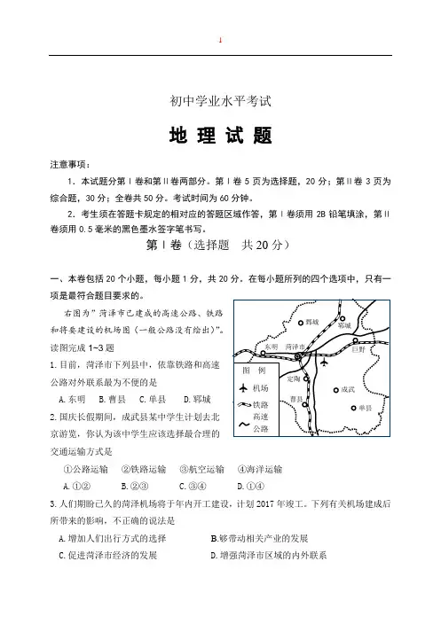 菏泽市初中学业水平考试地理试题