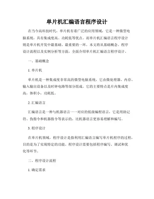 单片机汇编语言程序设计