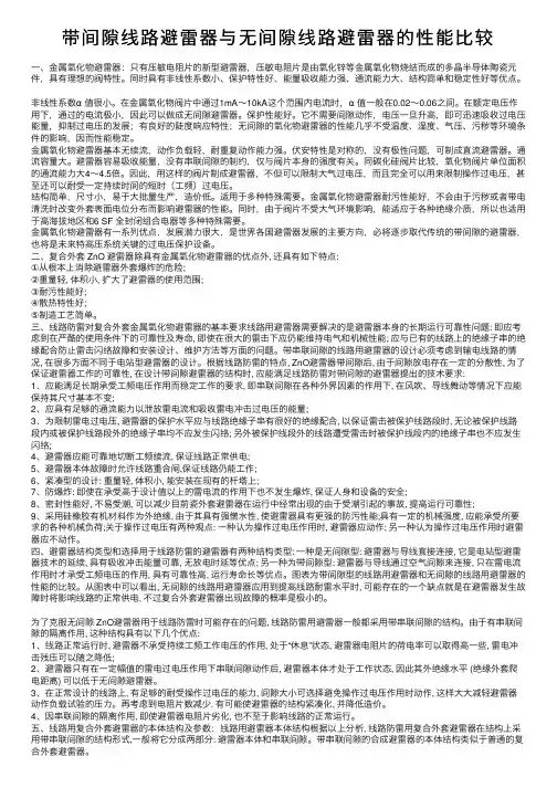带间隙线路避雷器与无间隙线路避雷器的性能比较