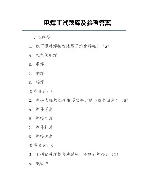 电焊工试题库及参考答案