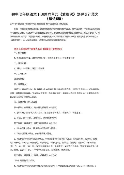 初中七年级语文下册第六单元《爱莲说》教学设计范文（精选5篇）