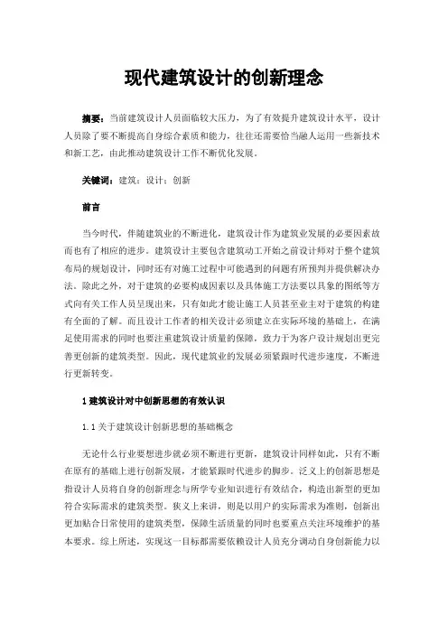 现代建筑设计的创新理念