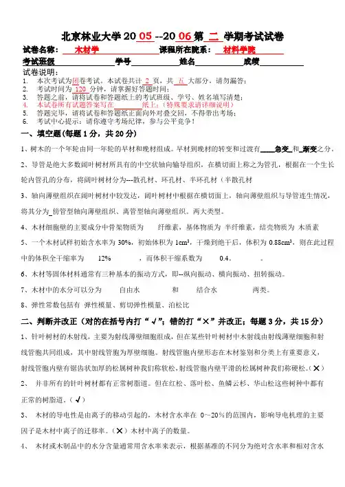 20052006年木材学考试题 2