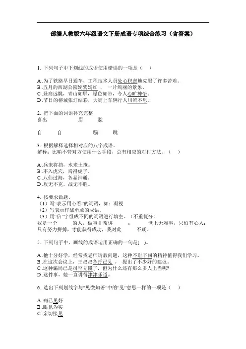 部编人教版六年级语文下册成语专项综合练习(含答案)
